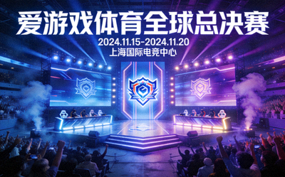 爱游戏体育全球总决赛宣传图