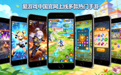 爱游戏中国官网上线多款热门手游报道配图