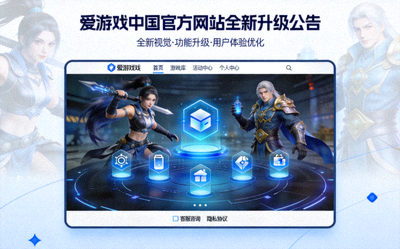 爱游戏中国官方网站全新升级公告配图 - 现代化网站界面
