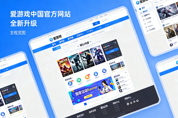 爱游戏中国官方网站全新升级主视觉图 - 现代化网站界面展示