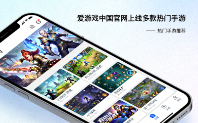 爱游戏中国官网上线热门手游配图