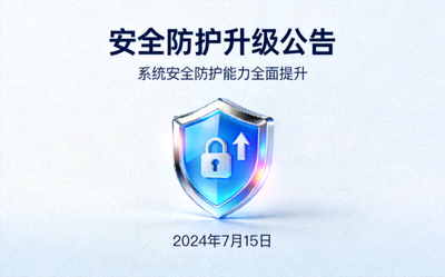 安全防护升级公告配图 - 安全盾牌图标