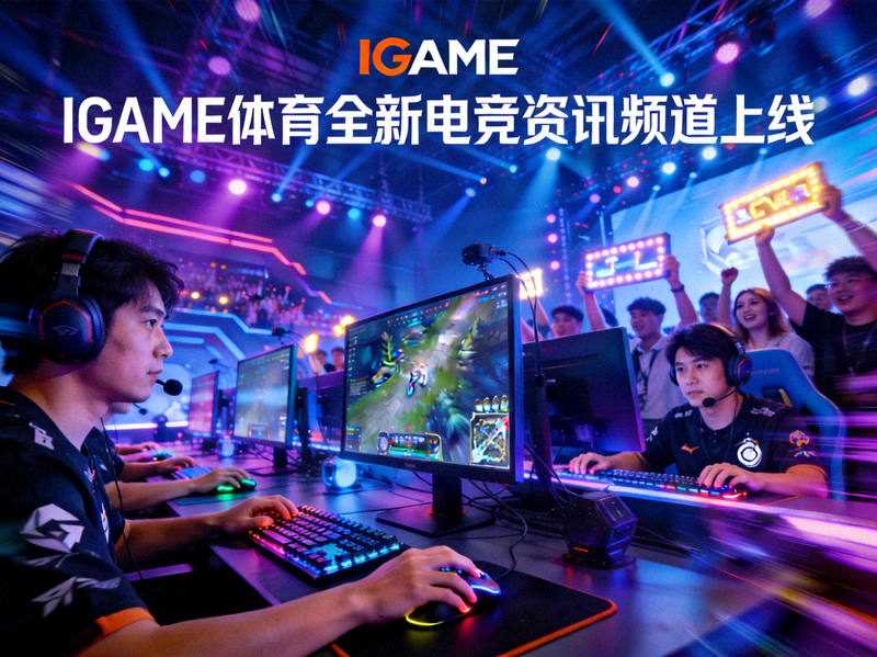 IGAME体育全新电竞资讯频道上线主视觉图 - 电竞比赛现场激烈对抗场景