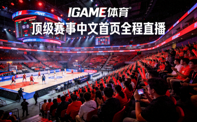 IGAME体育赛事直播资讯报道配图 - 大型电竞舞台灯光效果