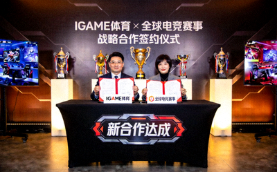 IGAME体育与全球电竞赛事达成新合作报道配图 - 签约仪式现场