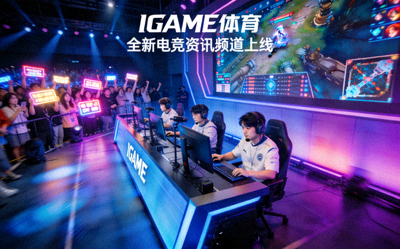 IGAME体育中文首页上线全新电竞资讯频道配图