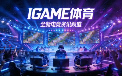 IGAME体育中文首页电竞资讯配图