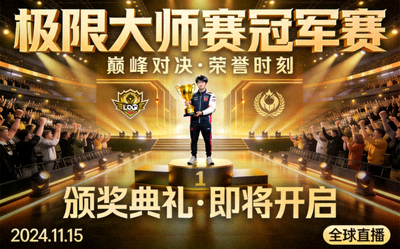 极限大师赛冠军赛预告配图 - 颁奖典礼场景