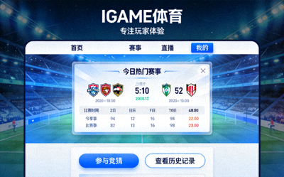 聚焦玩家体验IGAME体育中文首页界面全面优化配图