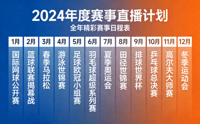 年度赛事直播计划公布报道配图 - 赛事日历规划