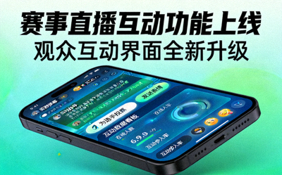 赛事直播互动功能上线报道配图 - 观众互动界面展示