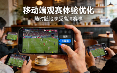 移动端观赛体验优化报道配图 - 手机观看赛事场景