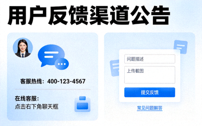 用户反馈渠道公告配图 - 客服与反馈界面