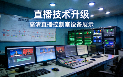中文首页直播技术升级报道配图 - 直播控制室技术设备