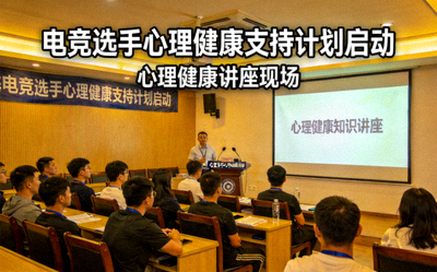 电竞选手心理健康支持计划启动新闻报道配图 - 心理健康讲座现场