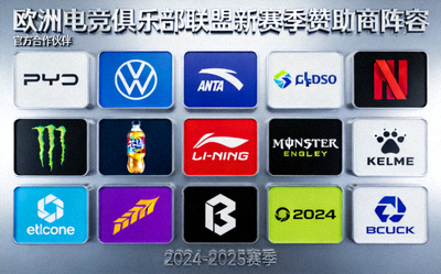 欧洲电竞俱乐部联盟宣布新赛季赞助商阵容 - 赞助商logo墙展示