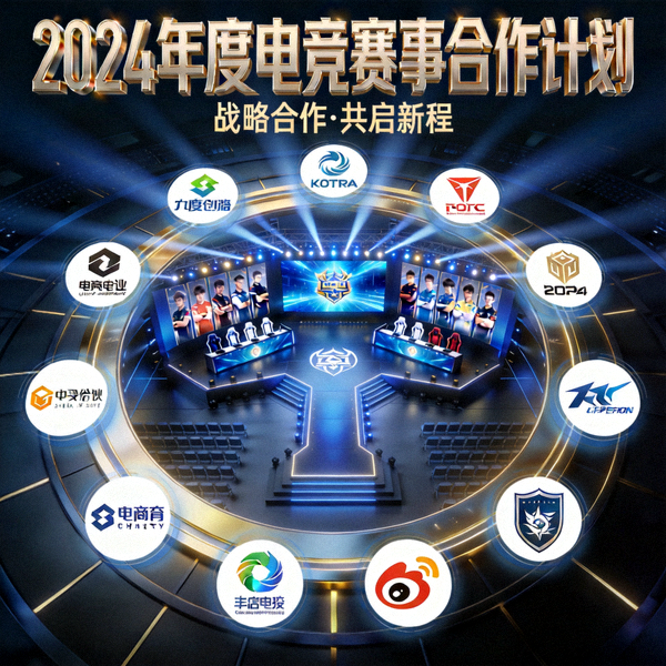 2024年度电竞赛事合作计划主视觉图 - 电竞舞台与合作伙伴logo环绕