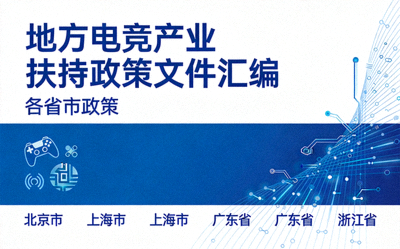 地方电竞产业扶持政策文件汇编 - 各省市政策封面