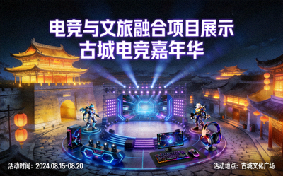 电竞与文旅融合项目展示 - 古城背景下的电竞主题活动