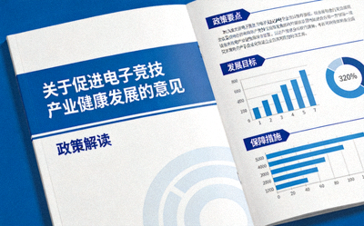 《关于促进电子竞技产业健康发展的意见》政策文件封面与解读图表