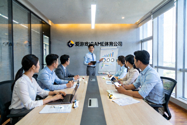 爱游戏IGAME体育公司团队协作场景 - 现代化办公环境中的会议