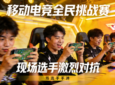 移动电竞全民挑战赛案例 - 手机游戏竞技现场选手激烈对抗