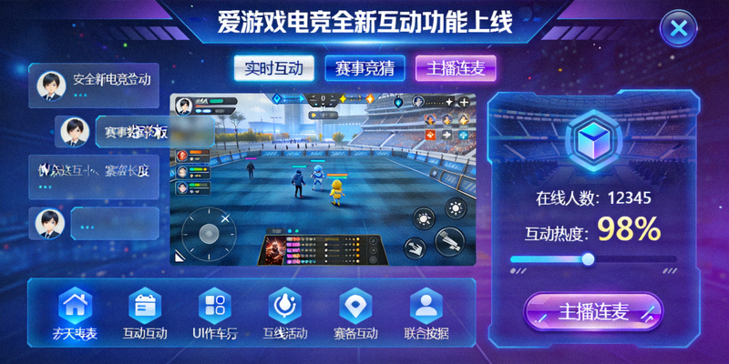 爱游戏电竞平台全新互动功能上线详细报道配图 - 功能界面展示