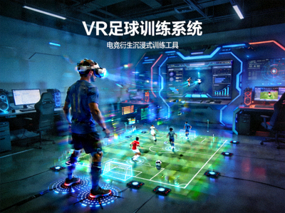 足球训练中使用VR技术模拟比赛场景 - 电竞衍生的沉浸式训练工具