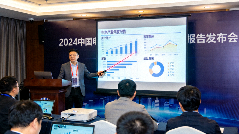 2024中国电竞产业年度报告发布会现场 - 行业专家正在展示报告数据