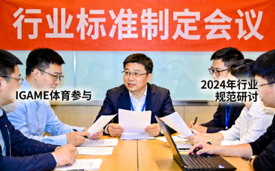 IGAME体育参与行业标准制定会议报道配图
