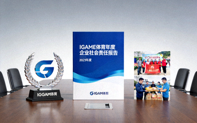 IGAME体育发布年度企业社会责任报告新闻配图