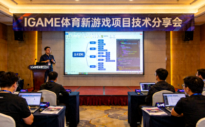 IGAME体育新游戏项目技术分享会现场配图