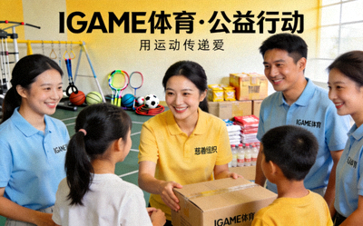 IGAME体育与慈善组织公益活动配图