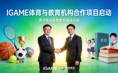 IGAME体育与教育机构合作项目启动配图