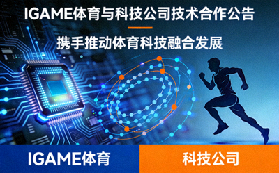 IGAME体育与科技公司技术合作公告配图
