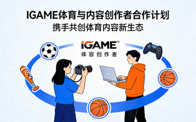 IGAME体育与内容创作者合作计划配图