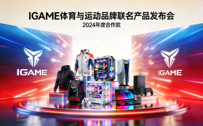 IGAME体育与运动品牌联名产品发布会配图