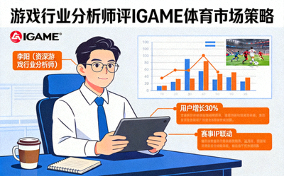 游戏行业分析师评论IGAME体育市场策略配图