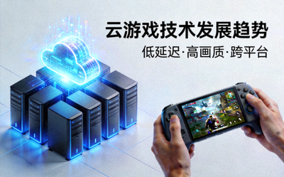 云游戏技术发展趋势报道配图 - 云端服务器与游戏手柄