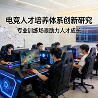 电竞人才培养体系创新研究相关新闻配图 - 电竞训练场景