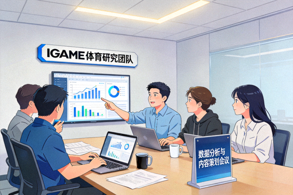 IGAME体育研究团队工作场景 - 数据分析与内容策划会议