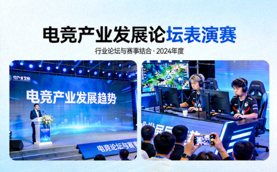 电竞产业发展论坛表演赛报道配图 - 行业论坛与赛事结合