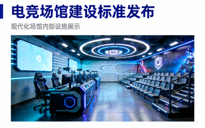 电竞场馆建设标准发布报道配图 - 现代化电竞场馆内部