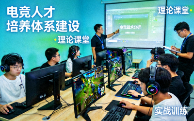 电竞人才培养体系建设报道配图 - 电竞教育课堂与实训场景