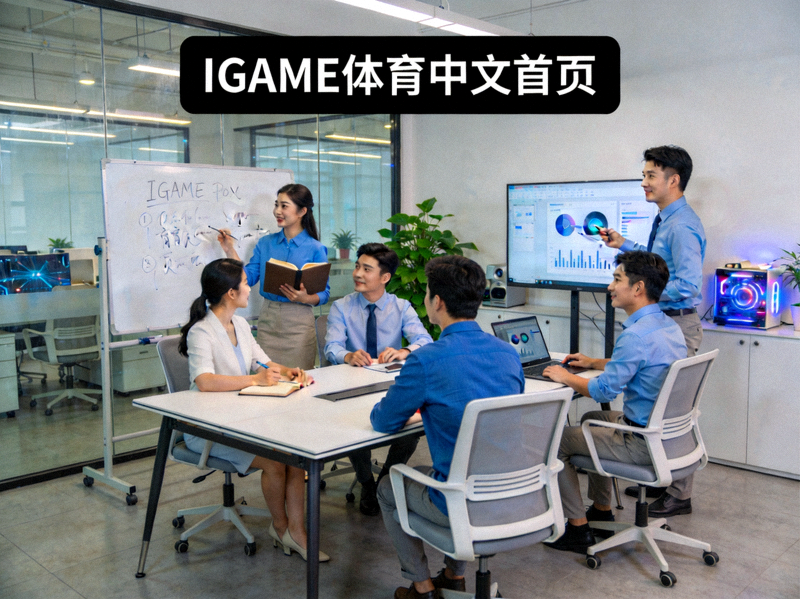 IGAME体育中文首页团队工作场景 - 现代化办公室协作讨论