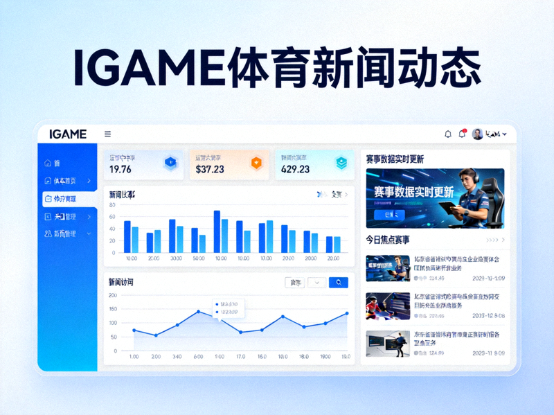 IGAME体育中文首页新闻动态展示图 - 现代化数据图表与新闻界面