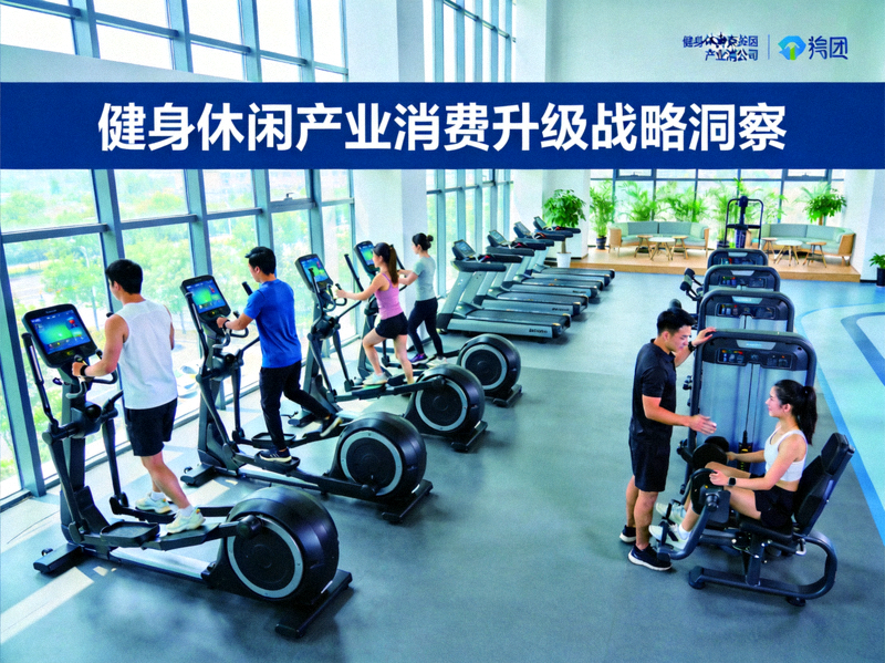 健身休闲产业消费升级战略洞察配图 - 现代化健身房