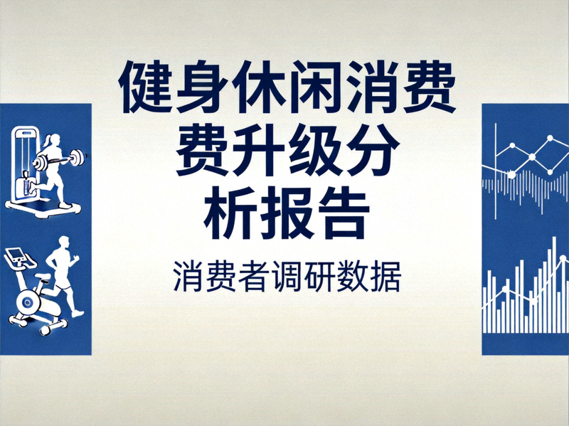 健身休闲消费升级分析报告封面 - 消费者调研数据