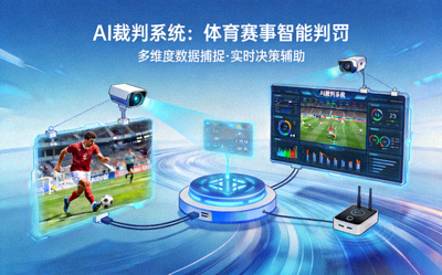AI裁判系统在体育赛事中的应用案例配图 - 智能裁判技术