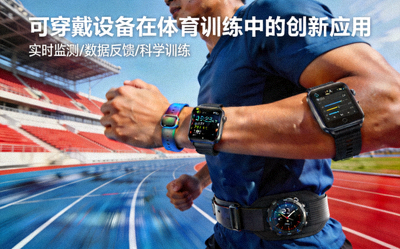 可穿戴设备在体育训练中的创新应用报道配图 - 运动员佩戴智能设备